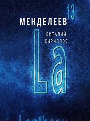 cover image of Менделеев